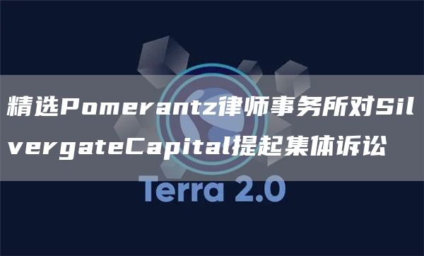 精选Pomerantz律师事务所对SilvergateCapital提起集体诉讼1