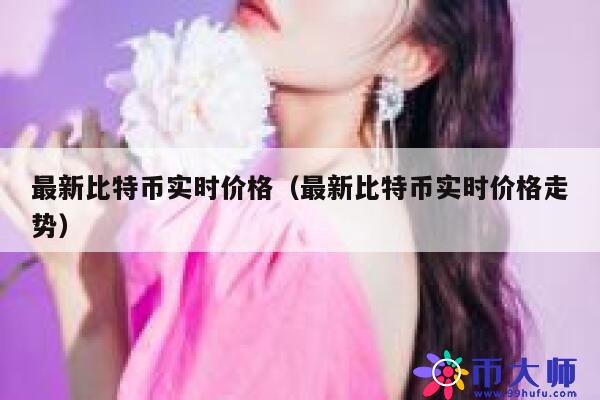 最新比特币实时价格（最新比特币实时价格走势） 第1张