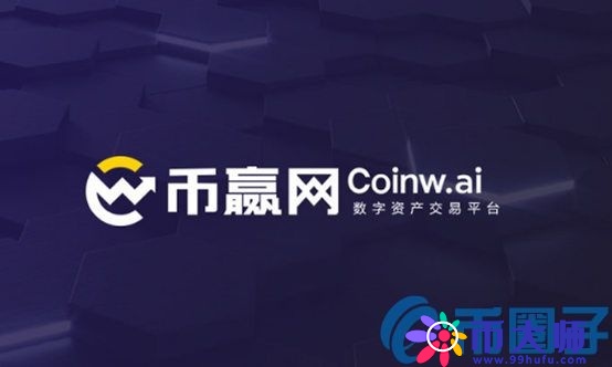 币赢网(coinw)交易所
