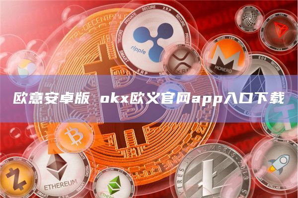 芝麻开门安卓版Gate.iox欧义官网app入口下载1