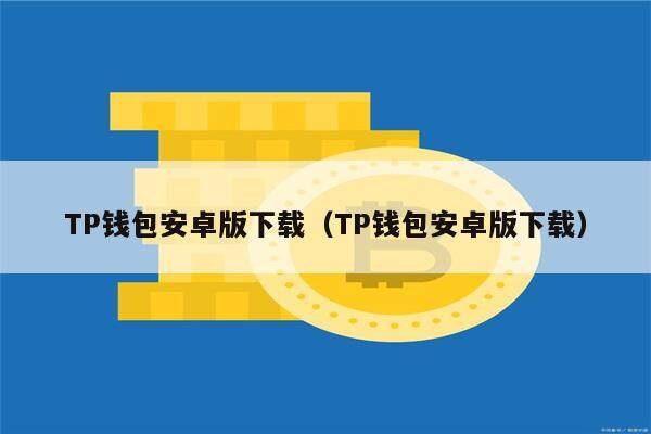TP钱包安卓版下载（TP钱包安卓版下载）-第1张图片-欧意下载