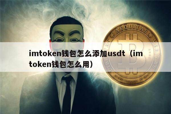 imtoken钱包怎么添加usdt（imtoken钱包怎么用）-第1张图片-欧意下载