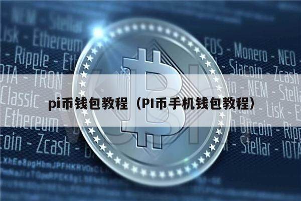 pi币钱包教程（PI币手机钱包教程）-第1张图片-欧意下载
