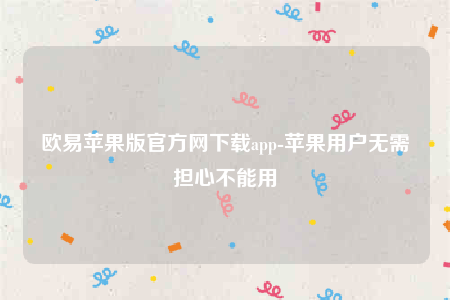 欧意下载ios-欧意苹果版官方网下载app-第1张图片-欧意下载