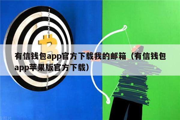 有信钱包app官方下载我的邮箱（有信钱包app苹果版官方下载）-第1张图片-欧意下载