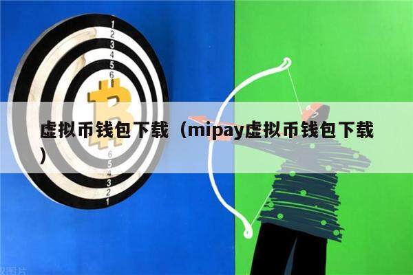 虚拟币钱包下载（mipay虚拟币钱包下载）-第1张图片-欧意下载