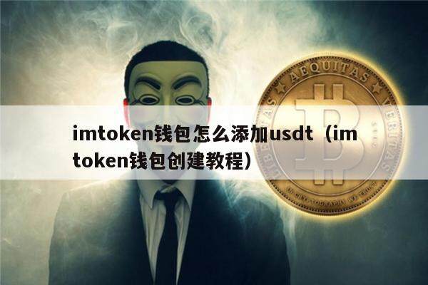 imtoken钱包怎么添加usdt（imtoken钱包创建教程）-第1张图片-欧意下载