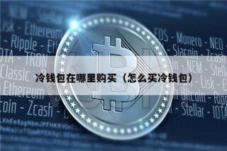 冷钱包在哪里购买（怎么买冷钱包）