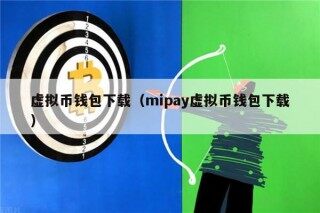 虚拟币钱包下载（mipay虚拟币钱包下载）