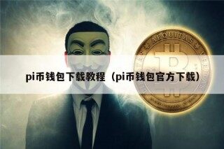 pi币钱包下载教程（pi币钱包官方下载）