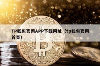 TP钱包官网APP下载网址（tp钱包官网首页）