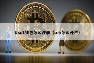 Usdt钱包怎么注册（u币怎么开户）