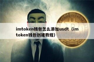 imtokn钱包怎么添加usdt（imtokn钱包创建教程）