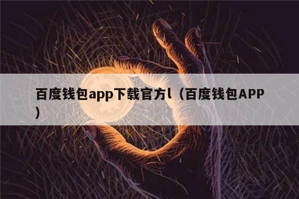 百度钱包app下载官方l（百度钱包APP）-第1张图片-欧意下载