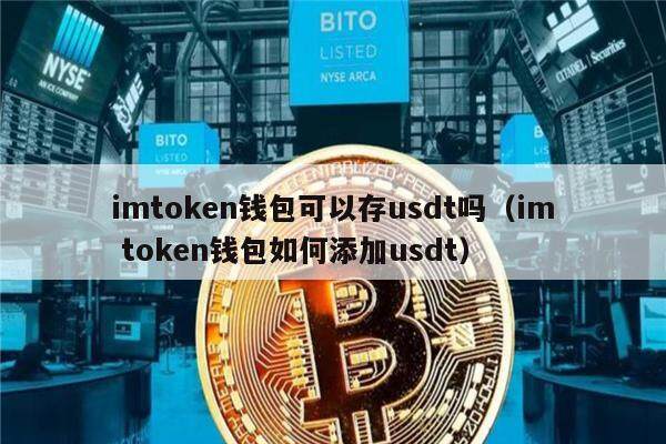 imtoken钱包可以存usdt吗（im token钱包如何添加usdt）-第1张图片-欧意下载