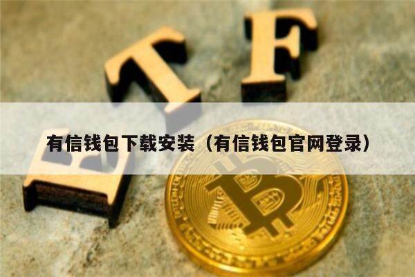 有信钱包下载安装（有信钱包官网登录）-第1张图片-欧意下载