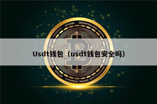 Usdt钱包（usdt钱包安全吗）-第1张图片-欧意下载