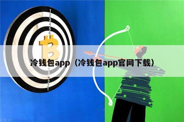 冷钱包app（冷钱包app官网下载）-第1张图片-欧意下载