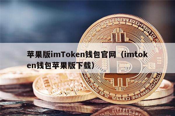 苹果版imToken钱包官网（imtoken钱包苹果版下载）-第1张图片-欧意下载