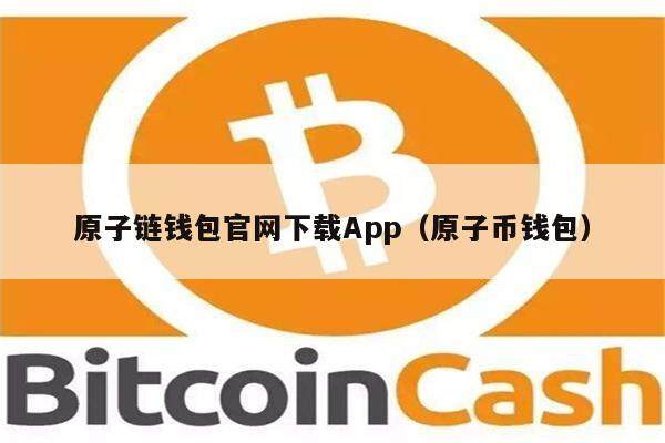 原子链钱包官网下载App（原子币钱包）-第1张图片-欧意下载