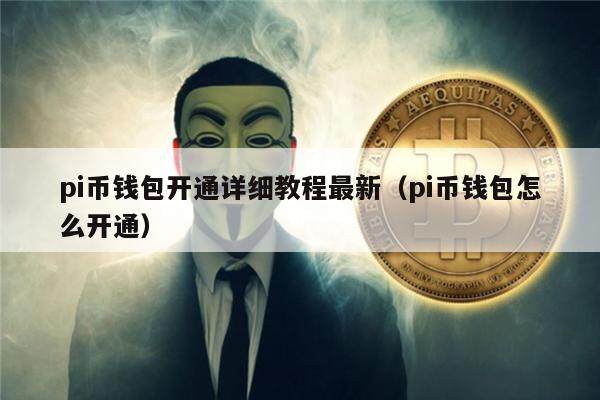 pi币钱包开通详细教程最新（pi币钱包怎么开通）-第1张图片-欧意下载