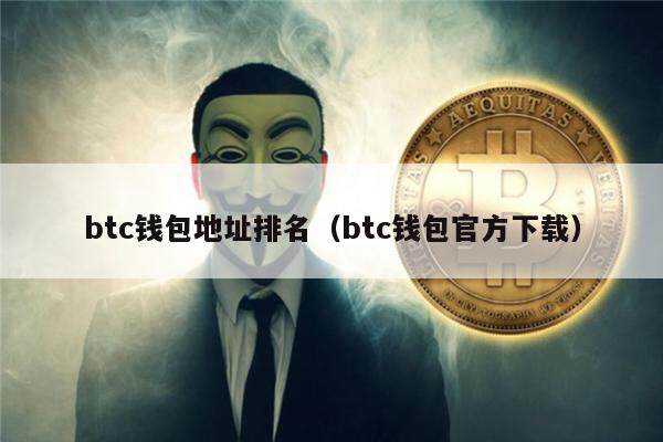btc钱包地址排名（btc钱包官方下载）-第1张图片-欧意下载