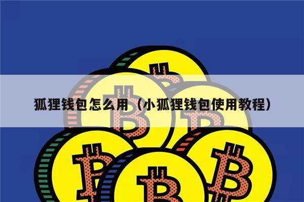 狐狸钱包怎么用（小狐狸钱包使用教程）-第1张图片-欧意下载