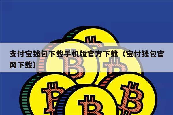 支付宝钱包下载手机版官方下载（宝付钱包官网下载）-第1张图片-欧意下载