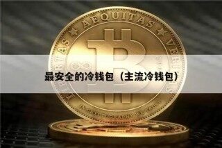 最安全的冷钱包（主流冷钱包）