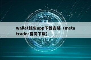 wallt钱包app下载安装（mtatradr官网下载）