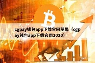 cgpay钱包app下载官网苹果（cgpay钱包app下载官网2020）