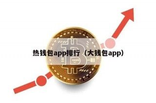 热钱包app排行（大钱包app）