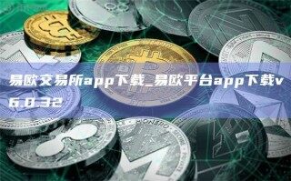 易欧交易所app下载_易欧平台app下载v6.0.32