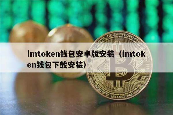 imtoken钱包安卓版安装（imtoken钱包下载安装）-第1张图片-欧意下载