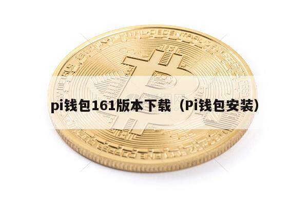 pi钱包161版本下载（Pi钱包安装）-第1张图片-欧意下载