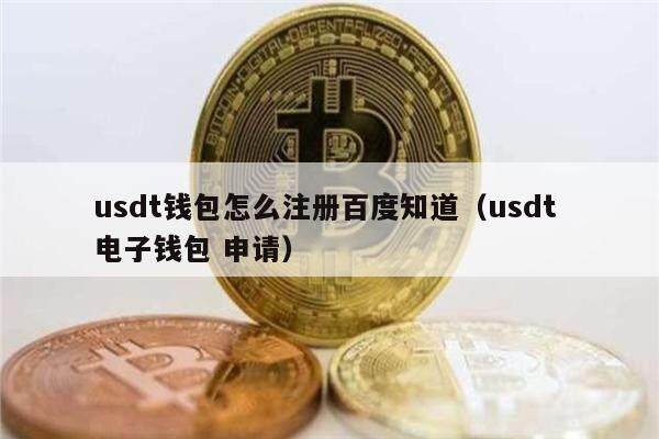 usdt钱包怎么注册百度知道（usdt 电子钱包 申请）-第1张图片-欧意下载