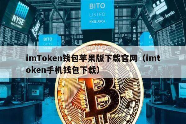 imToken钱包苹果版下载官网（imtoken手机钱包下载）-第1张图片-欧意下载