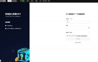 欧意交易所注册步骤 OK交易平台注册流程