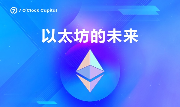 一文读懂以太坊合并升级带来的变化和机遇-第7张图片-欧意下载