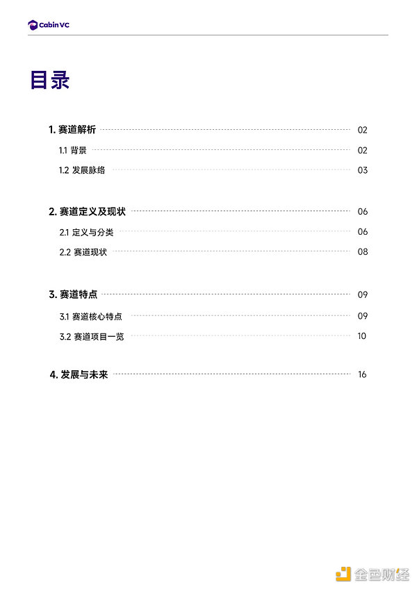 Cabin Report：隐私公链赛道解析-第1张图片-欧意下载