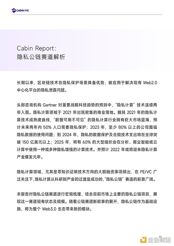 Cabin Report：隐私公链赛道解析-第2张图片-欧意下载