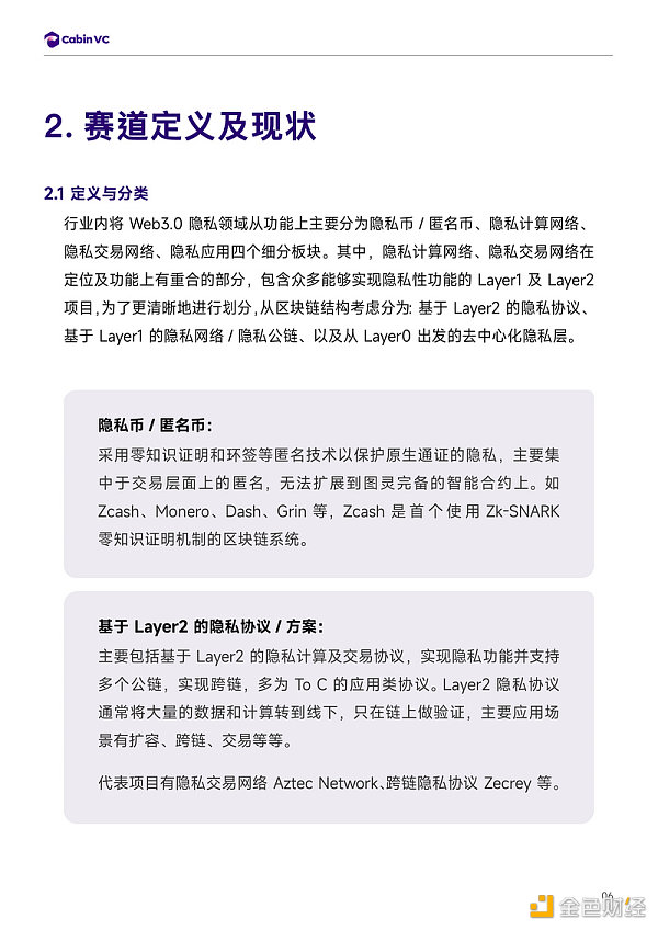 Cabin Report：隐私公链赛道解析-第7张图片-欧意下载
