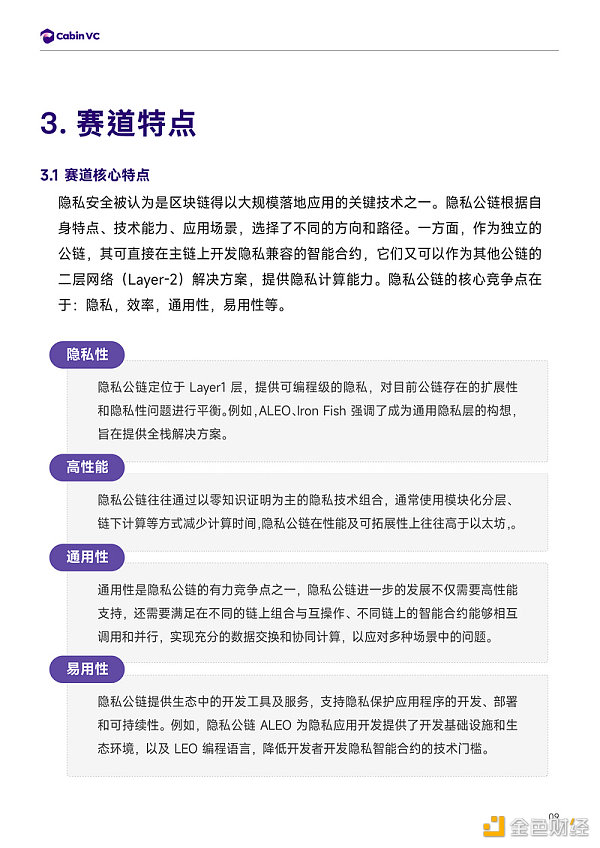 Cabin Report：隐私公链赛道解析-第10张图片-欧意下载