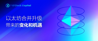 一文读懂以太坊合并升级带来的变化和机遇
