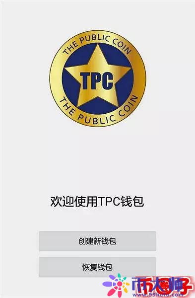 TPC钱包怎么用？TPC钱包下载、丢失及恢复教程全解析