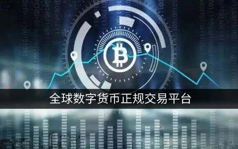 比特币最新价格行情美元(比特币 最新价格 美元)-第1张图片-欧意下载