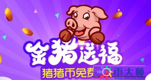 PIG币(猪猪币)行情怎么样？ 会涨价吗