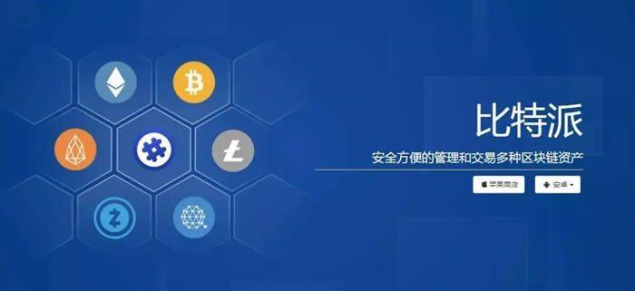 比特派钱包全面介绍 比特派钱包使用教程-第1张图片-欧意下载