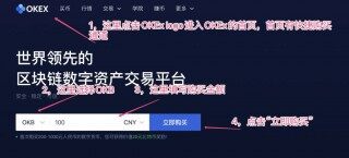 在OK交易所购买OK平台币OKB操作步骤教程