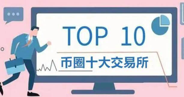 币圈交易平台app排名 币圈交易所前100排名-第1张图片-欧意下载
